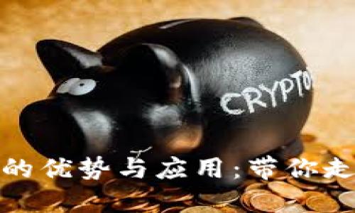 探索区块链平台钱包的优势与应用：带你走进数字金融的新世界