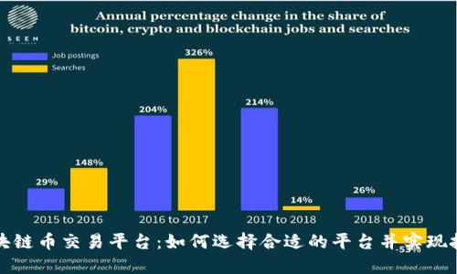 全球区块链币交易平台：如何选择合适的平台并实现投资增长