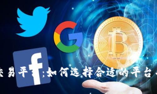 全球区块链币交易平台：如何选择合适的平台并实现投资增长