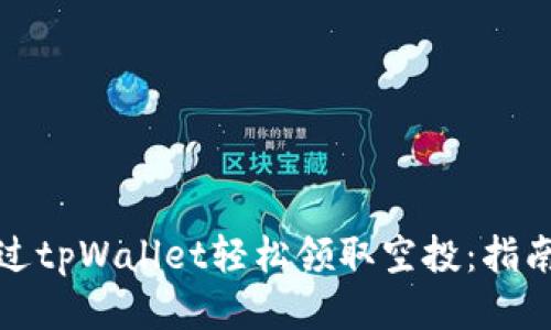 如何通过tpWallet轻松领取空投：指南与技巧