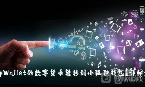 如何将tpWallet的数字货币转移到小狐狸钱包？详细步骤解析
