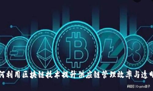 如何利用区块链技术提升供应链管理效率与透明度