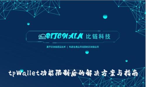 tpWallet功能限制后的解决方案与指南