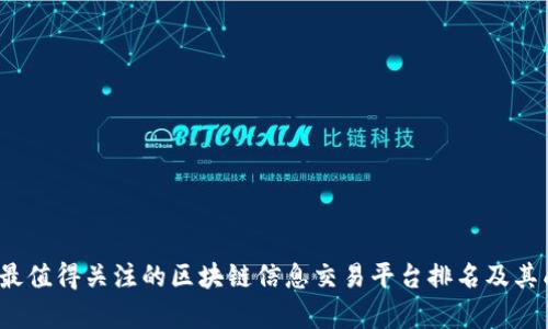 2023年最值得关注的区块链信息交易平台排名及其成果解析