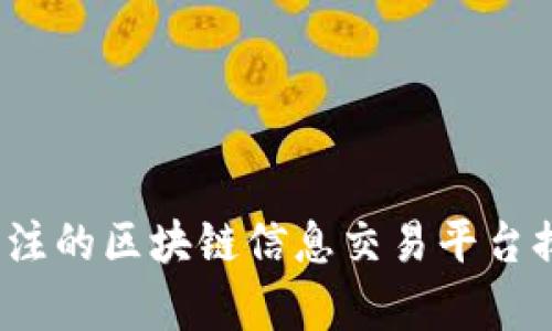 2023年最值得关注的区块链信息交易平台排名及其成果解析
