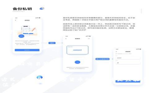   数字钱包tpWallet：如何改变你的加密资产管理方式 / 

 guanjianci 数字钱包, tpWallet, 加密资产, 区块链技术 /guanjianci 

引言
在数字货币迅速发展的时代，数字钱包已成为不可或缺的工具。随着区块链技术的普及，使用便捷、安全性高的数字钱包越来越受到欢迎。tpWallet正是在这样的背景下脱颖而出。它究竟是什么？又有哪些独特之处呢？本文将深入探讨tpWallet的功能、优势和使用体验，让你更好地了解这个神秘的数字钱包。

tpWallet概述
tpWallet是一款专为用户设计的多功能数字钱包。它支持多种加密货币，并且提供了一个安全、便捷的环境来存储和管理这些数字资产。tpWallet不仅仅是一个简单的存储工具，它还拥有许多其他功能，如交易、兑换、甚至参与区块链项目的投资。
不仅如此，tpWallet还致力于为用户提供流畅的操作体验，用户界面简单易懂，使得即使是新手也能够轻松上手。它的开发团队在确保安全性的同时，也注重用户体验的。在这个日益复杂的加密市场中，tpWallet力求为用户提供一个可靠的资产管理工具。

tpWallet的主要功能
tpWallet拥有多项强大的功能，以下是一些核心特性：
h41. 多种加密货币支持/h4
tpWallet支持包括比特币、以太坊、莱特币等在内的多种主流数字货币。用户可以在同一个钱包中管理不同类型的加密资产，省去了频繁切换钱包的麻烦。

h42. 交易功能/h4
用户可以在tpWallet中进行简单便捷的交易。无论是转账给朋友，还是购买商品，充值、提现操作都相对容易。通过tpWallet，用户可以快速完成各种加密货币的交易。

h43. 安全性设计/h4
安全是tpWallet设计的重中之重。它采用多重加密技术，确保用户的私钥安全。此外，tpWallet还支持离线存储功能，让用户在不连接互联网的情况下管理资产。这极大地降低了被黑客攻击的风险。

h44. 实时价格监控/h4
tpWallet提供实时的市场价格监控功能。用户可以随时查看加密货币的最新价格变化。这对于投资决策非常重要，用户能够在合适的时机做出交易选择。

使用tpWallet的优势
选择tpWallet作为数字资产管理工具，有以下几点明显的优势：
h41. 用户友好的界面/h4
对于很多初入加密世界的用户而言，复杂的操作界面可能会让人感到困惑。tpWallet设计简洁直观，使得用户更容易理解各种功能。例如，用户可以通过简单的操作进行充值、提现和交易。

h42. 全面的资产管理工具/h4
tpWallet不仅仅是一个钱包，它还提供了全面的资产管理工具。用户可以通过这个平台查看资产分布、交易历史等信息。这帮助用户更好地控制自己的资产。

h43. 精准的市场动态分析/h4
tpWallet不仅提供实时的价格监控功能，还提供市场动态分析。用户可以获取市场趋势、投资建议，以帮助制定未来的投资策略。对于追求利润的投资者而言，这一点尤为重要。

h44. 强大的社区支持/h4
tpWallet拥有活跃的用户社区。用户可以在社区中寻求帮助、分享经验、交流投资策略。通过这个平台，用户可以更快地获取相关信息和反馈，从而提高投资的成功率。

如何开始使用tpWallet
如果你刚刚接触tpWallet，以下是一些简单的步骤，帮助你快速上手：
h41. 下载和安装/h4
首先，你需要在tpWallet的官方网站上下载适合你设备的版本。这一过程大约只需几分钟。确保从官方渠道下载，以保证软件的安全性。

h42. 创建账户/h4
安装完成后，打开tpWallet，然后按照系统提示创建你的账户。这通常包括设置一个强密码和备份你的私钥。记住，私钥是你访问数字资产的唯一凭证，一定要妥善保管。

h43. 充值与管理资产/h4
创建完成后，你可以通过扫描二维码或复制地址，将你的加密货币转入tpWallet。确保在转账时仔细检查地址，以免资产丢失。

h44. 进行交易/h4
资产管理好后，你可以开始进行交易。tpWallet提供简单的交易界面，可以快速完成购买或转账。在交易之前，建议先查看市场动态，制定好交易策略。

总结
tpWallet是一款多功能的数字钱包，凭借其安全性、用户友好的操作界面及强大的市场动态分析功能，为用户提供了新的资产管理方式。无论你是加密货币的新手还是经验丰富的投资者，tpWallet都能够满足你的需求。在这个充满机遇的数字时代，tpWallet将是你不可或缺的数字资产管理工具。
在未来，我们也期待tpWallet继续推出更多创新功能，以适应不断变化的市场需求。希望用户能够通过tpWallet更有效地管理和增值自己的资产。