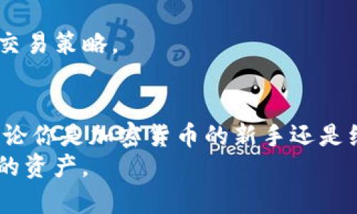   数字钱包tpWallet：如何改变你的加密资产管理方式 / 

 guanjianci 数字钱包, tpWallet, 加密资产, 区块链技术 /guanjianci 

引言
在数字货币迅速发展的时代，数字钱包已成为不可或缺的工具。随着区块链技术的普及，使用便捷、安全性高的数字钱包越来越受到欢迎。tpWallet正是在这样的背景下脱颖而出。它究竟是什么？又有哪些独特之处呢？本文将深入探讨tpWallet的功能、优势和使用体验，让你更好地了解这个神秘的数字钱包。

tpWallet概述
tpWallet是一款专为用户设计的多功能数字钱包。它支持多种加密货币，并且提供了一个安全、便捷的环境来存储和管理这些数字资产。tpWallet不仅仅是一个简单的存储工具，它还拥有许多其他功能，如交易、兑换、甚至参与区块链项目的投资。
不仅如此，tpWallet还致力于为用户提供流畅的操作体验，用户界面简单易懂，使得即使是新手也能够轻松上手。它的开发团队在确保安全性的同时，也注重用户体验的。在这个日益复杂的加密市场中，tpWallet力求为用户提供一个可靠的资产管理工具。

tpWallet的主要功能
tpWallet拥有多项强大的功能，以下是一些核心特性：
h41. 多种加密货币支持/h4
tpWallet支持包括比特币、以太坊、莱特币等在内的多种主流数字货币。用户可以在同一个钱包中管理不同类型的加密资产，省去了频繁切换钱包的麻烦。

h42. 交易功能/h4
用户可以在tpWallet中进行简单便捷的交易。无论是转账给朋友，还是购买商品，充值、提现操作都相对容易。通过tpWallet，用户可以快速完成各种加密货币的交易。

h43. 安全性设计/h4
安全是tpWallet设计的重中之重。它采用多重加密技术，确保用户的私钥安全。此外，tpWallet还支持离线存储功能，让用户在不连接互联网的情况下管理资产。这极大地降低了被黑客攻击的风险。

h44. 实时价格监控/h4
tpWallet提供实时的市场价格监控功能。用户可以随时查看加密货币的最新价格变化。这对于投资决策非常重要，用户能够在合适的时机做出交易选择。

使用tpWallet的优势
选择tpWallet作为数字资产管理工具，有以下几点明显的优势：
h41. 用户友好的界面/h4
对于很多初入加密世界的用户而言，复杂的操作界面可能会让人感到困惑。tpWallet设计简洁直观，使得用户更容易理解各种功能。例如，用户可以通过简单的操作进行充值、提现和交易。

h42. 全面的资产管理工具/h4
tpWallet不仅仅是一个钱包，它还提供了全面的资产管理工具。用户可以通过这个平台查看资产分布、交易历史等信息。这帮助用户更好地控制自己的资产。

h43. 精准的市场动态分析/h4
tpWallet不仅提供实时的价格监控功能，还提供市场动态分析。用户可以获取市场趋势、投资建议，以帮助制定未来的投资策略。对于追求利润的投资者而言，这一点尤为重要。

h44. 强大的社区支持/h4
tpWallet拥有活跃的用户社区。用户可以在社区中寻求帮助、分享经验、交流投资策略。通过这个平台，用户可以更快地获取相关信息和反馈，从而提高投资的成功率。

如何开始使用tpWallet
如果你刚刚接触tpWallet，以下是一些简单的步骤，帮助你快速上手：
h41. 下载和安装/h4
首先，你需要在tpWallet的官方网站上下载适合你设备的版本。这一过程大约只需几分钟。确保从官方渠道下载，以保证软件的安全性。

h42. 创建账户/h4
安装完成后，打开tpWallet，然后按照系统提示创建你的账户。这通常包括设置一个强密码和备份你的私钥。记住，私钥是你访问数字资产的唯一凭证，一定要妥善保管。

h43. 充值与管理资产/h4
创建完成后，你可以通过扫描二维码或复制地址，将你的加密货币转入tpWallet。确保在转账时仔细检查地址，以免资产丢失。

h44. 进行交易/h4
资产管理好后，你可以开始进行交易。tpWallet提供简单的交易界面，可以快速完成购买或转账。在交易之前，建议先查看市场动态，制定好交易策略。

总结
tpWallet是一款多功能的数字钱包，凭借其安全性、用户友好的操作界面及强大的市场动态分析功能，为用户提供了新的资产管理方式。无论你是加密货币的新手还是经验丰富的投资者，tpWallet都能够满足你的需求。在这个充满机遇的数字时代，tpWallet将是你不可或缺的数字资产管理工具。
在未来，我们也期待tpWallet继续推出更多创新功能，以适应不断变化的市场需求。希望用户能够通过tpWallet更有效地管理和增值自己的资产。