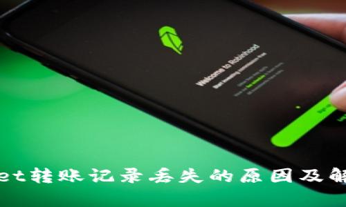 tpWallet转账记录丢失的原因及解决方法