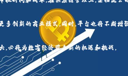 中原区块链平台是一个以区块链技术为基础，旨在推动数字经济发展和创新的综合性平台。它结合了区块链的去中心化、安全性和透明性，提供多种服务和解决方案，涵盖金融、供应链管理、智慧城市、身份认证等多个领域。以下是有关中原区块链平台的详细介绍。

中原区块链平台的背景
随着科技的快速发展，区块链作为一种新兴技术，逐渐引起了全球的关注。区块链以其去中心化、不可篡改和透明可追溯的特性，被广泛应用于金融、物流、医疗、版权保护等多个领域。中原区块链平台的建立正是为了利用这些优势，促进经济发展，实现各行业的数字化转型。

中原区块链平台的核心功能
中原区块链平台的核心功能主要包括以下几个方面：
ul
    listrong金融服务：/strong提供区块链技术支持的金融产品，例如数字货币、智能合约和去中心化金融（DeFi）服务。/li
    listrong供应链管理：/strong通过区块链实现供应链各环节的信息透明，提高物流效率，减少信息不对称。/li
    listrong身份认证：/strong通过区块链技术确保身份信息的安全和隐私，让用户的个人数据得到有效保护。/li
    listrong数据共享：/strong促进各方在安全、可信的环境中进行数据交换，提高合作效率。/li
/ul

中原区块链平台的优势
与传统平台相比，中原区块链平台具有显著的优势：
ul
    listrong安全性：/strong区块链的分布式账本技术提高了数据的安全性，降低了黑客攻击的风险。/li
    listrong透明性：/strong数据在链上不可篡改，所有交易记录都可被验证，增加了信任度。/li
    listrong高效性：/strong通过智能合约，实现自动化执行，减少中间环节，提高效率。/li
    listrong去中心化：/strong不再依赖单一的中心化机构，增加了参与者的自主权。/li
/ul

应用案例
中原区块链平台的应用已经在多个领域取得了成功的案例。例如，在金融行业，某银行利用区块链技术推出了基于智能合约的贷款产品，降低了审批时间和成本。在供应链管理上，某物流公司通过区块链实现了货物从生产到配送的全程追踪，提高了透明度，并减少了欺诈行为。这些案例均展示了中原区块链平台在实际应用中的潜力。

未来展望
随着区块链技术的逐渐成熟和政策环境的不断，中原区块链平台将迎来更广阔的发展空间。未来，它有望继续推动各个行业的数字化转型，带来更多创新的商业模式。同时，平台也将不断增强其技术能力，为用户提供更加丰富和高效的服务。

总结
中原区块链平台作为一个创新型的平台，充分利用了区块链技术的特点，旨在为各行各业提供高效、安全和透明的解决方案。随着其不断发展壮大，必将为数字经济带来新的机遇和挑战。

如果您有具体问题或想要了解更深入的内容，请随时询问！