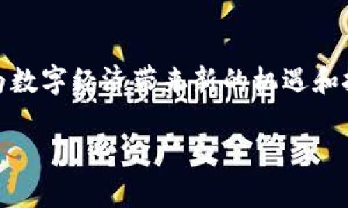 中原区块链平台是一个以区块链技术为基础，旨在推动数字经济发展和创新的综合性平台。它结合了区块链的去中心化、安全性和透明性，提供多种服务和解决方案，涵盖金融、供应链管理、智慧城市、身份认证等多个领域。以下是有关中原区块链平台的详细介绍。

中原区块链平台的背景
随着科技的快速发展，区块链作为一种新兴技术，逐渐引起了全球的关注。区块链以其去中心化、不可篡改和透明可追溯的特性，被广泛应用于金融、物流、医疗、版权保护等多个领域。中原区块链平台的建立正是为了利用这些优势，促进经济发展，实现各行业的数字化转型。

中原区块链平台的核心功能
中原区块链平台的核心功能主要包括以下几个方面：
ul
    listrong金融服务：/strong提供区块链技术支持的金融产品，例如数字货币、智能合约和去中心化金融（DeFi）服务。/li
    listrong供应链管理：/strong通过区块链实现供应链各环节的信息透明，提高物流效率，减少信息不对称。/li
    listrong身份认证：/strong通过区块链技术确保身份信息的安全和隐私，让用户的个人数据得到有效保护。/li
    listrong数据共享：/strong促进各方在安全、可信的环境中进行数据交换，提高合作效率。/li
/ul

中原区块链平台的优势
与传统平台相比，中原区块链平台具有显著的优势：
ul
    listrong安全性：/strong区块链的分布式账本技术提高了数据的安全性，降低了黑客攻击的风险。/li
    listrong透明性：/strong数据在链上不可篡改，所有交易记录都可被验证，增加了信任度。/li
    listrong高效性：/strong通过智能合约，实现自动化执行，减少中间环节，提高效率。/li
    listrong去中心化：/strong不再依赖单一的中心化机构，增加了参与者的自主权。/li
/ul

应用案例
中原区块链平台的应用已经在多个领域取得了成功的案例。例如，在金融行业，某银行利用区块链技术推出了基于智能合约的贷款产品，降低了审批时间和成本。在供应链管理上，某物流公司通过区块链实现了货物从生产到配送的全程追踪，提高了透明度，并减少了欺诈行为。这些案例均展示了中原区块链平台在实际应用中的潜力。

未来展望
随着区块链技术的逐渐成熟和政策环境的不断，中原区块链平台将迎来更广阔的发展空间。未来，它有望继续推动各个行业的数字化转型，带来更多创新的商业模式。同时，平台也将不断增强其技术能力，为用户提供更加丰富和高效的服务。

总结
中原区块链平台作为一个创新型的平台，充分利用了区块链技术的特点，旨在为各行各业提供高效、安全和透明的解决方案。随着其不断发展壮大，必将为数字经济带来新的机遇和挑战。

如果您有具体问题或想要了解更深入的内容，请随时询问！