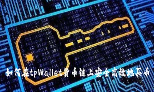 如何在tpWallet货币链上安全高效地买币