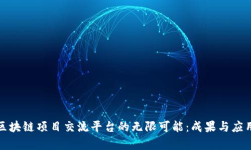 探索区块链项目交流平台的无限可能：成果与应用分析
