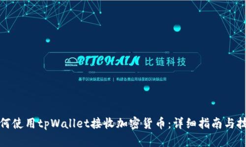 如何使用tpWallet接收加密货币：详细指南与技巧