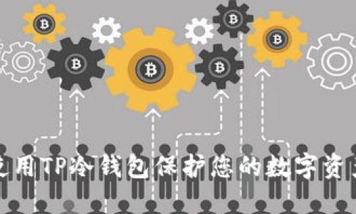 如何使用TP冷钱包保护您的数字资产安全