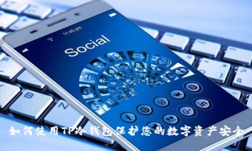如何使用TP冷钱包保护您的数字资产安全