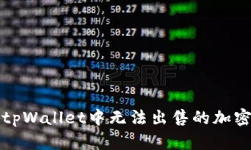 如何解决tpWallet中无法出售的加密货币难题
