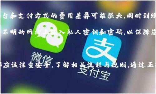 要了解tpWallet如何充值，您需要了解一些基本步骤。tpWallet是一个数字钱包，允许用户存储、发送和接收加密货币。充值的方式主要有以下几种：

### 一、通过交易所充值

如果您希望通过主流的数字货币交易所对tpWallet进行充值，您可以使用以下步骤。

首先，您需要在一个支持您想要充值的加密货币的交易所进行注册，比如币安（Binance）、火币（Huobi）、Coinbase等。完成注册后，您需要完成实名认证来遵循交易所的合规要求。

然后，您可以在交易所内部进行购买。在交易所上，从法币（如USD、CNY等）购买加密货币，并将其提取到您的tpWallet中。

最后，您需要在tpWallet中找到您的接收地址，并将该地址复制到交易所提币的相关框中。确认无误后，提交提币请求，等待区块链网络确认，这样便完成了充值。

### 二、通过移动支付充值

部分数字钱包支持直接通过移动支付方式进行充值。如果tpWallet支持这一功能，您可以在钱包中找到相应的选项。

在应用中，您可以链接您的银行账户或使用信用卡进行直接充值。这个过程通常比较快速，资金会迅速到账。

请注意，您在使用信用卡或银行转账时可能会需要支付一定的手续费，具体费用请查看tpWallet的相关说明。

### 三、通过P2P交易充值

如果您希望购买加密货币而不经过交易所，您可以考虑P2P交易平台。在这种平台上，用户可以直接与其他用户交易。您只需注册一个账户，并进行身份验证。

查找您想要购买的加密货币的买家，并与他们协商价格和付款方式。付款完成后，确保买家将加密货币发送至您的tpWallet。

这种方法通常可以为用户提供更多灵活性。您可以选择自己最信任的支付方式进行交易。务必确保与信誉良好的买家交易，以降低风险。

### 四、注意事项

在进行充值之前，请确保您了解相关的交易手续费以及到账时间。不同平台和支付方式的费用差异可能很大，同时到账时间也会随之变化。

始终保持警惕，确保只在官方网站和可靠的平台上进行充值。避免在来路不明的网站上输入私人密钥和密码，以保障您的资金安全。

### 总结

充值tpWallet的方法多种多样。无论选择哪种方式，用户在操作过程中都应该注重安全，了解相关流程与规则。通过正规渠道对tpWallet进行充值，将帮助您更好地管理和使用您的数字资产。

如果您还有其他关于tpWallet充值的问题，请随时询问！