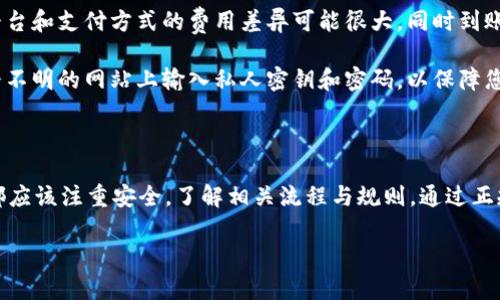 要了解tpWallet如何充值，您需要了解一些基本步骤。tpWallet是一个数字钱包，允许用户存储、发送和接收加密货币。充值的方式主要有以下几种：

### 一、通过交易所充值

如果您希望通过主流的数字货币交易所对tpWallet进行充值，您可以使用以下步骤。

首先，您需要在一个支持您想要充值的加密货币的交易所进行注册，比如币安（Binance）、火币（Huobi）、Coinbase等。完成注册后，您需要完成实名认证来遵循交易所的合规要求。

然后，您可以在交易所内部进行购买。在交易所上，从法币（如USD、CNY等）购买加密货币，并将其提取到您的tpWallet中。

最后，您需要在tpWallet中找到您的接收地址，并将该地址复制到交易所提币的相关框中。确认无误后，提交提币请求，等待区块链网络确认，这样便完成了充值。

### 二、通过移动支付充值

部分数字钱包支持直接通过移动支付方式进行充值。如果tpWallet支持这一功能，您可以在钱包中找到相应的选项。

在应用中，您可以链接您的银行账户或使用信用卡进行直接充值。这个过程通常比较快速，资金会迅速到账。

请注意，您在使用信用卡或银行转账时可能会需要支付一定的手续费，具体费用请查看tpWallet的相关说明。

### 三、通过P2P交易充值

如果您希望购买加密货币而不经过交易所，您可以考虑P2P交易平台。在这种平台上，用户可以直接与其他用户交易。您只需注册一个账户，并进行身份验证。

查找您想要购买的加密货币的买家，并与他们协商价格和付款方式。付款完成后，确保买家将加密货币发送至您的tpWallet。

这种方法通常可以为用户提供更多灵活性。您可以选择自己最信任的支付方式进行交易。务必确保与信誉良好的买家交易，以降低风险。

### 四、注意事项

在进行充值之前，请确保您了解相关的交易手续费以及到账时间。不同平台和支付方式的费用差异可能很大，同时到账时间也会随之变化。

始终保持警惕，确保只在官方网站和可靠的平台上进行充值。避免在来路不明的网站上输入私人密钥和密码，以保障您的资金安全。

### 总结

充值tpWallet的方法多种多样。无论选择哪种方式，用户在操作过程中都应该注重安全，了解相关流程与规则。通过正规渠道对tpWallet进行充值，将帮助您更好地管理和使用您的数字资产。

如果您还有其他关于tpWallet充值的问题，请随时询问！