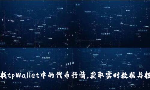 如何查找tpWallet中的代币行情，获取实时数据与投资指导