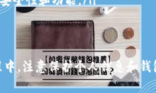 要在电脑上使用 tpWallet，可以按照以下步骤进行操作。tpWallet 是一个多功能的数字钱包，主要支持存储和管理多种加密货币。以下是详细的步骤和注意事项。

步骤一：访问官方网站
首先，打开你的电脑，使用网页浏览器访问 tpWallet 的官方网站。确保你访问的是官方渠道，以免下载到假冒的软件下载。

步骤二：下载 tpWallet 客户端
在官网上，寻找下载链接。根据你的操作系统选择相应的版本。tpWallet 通常会提供 Windows 和 macOS 的客户端下载。

步骤三：安装客户端
下载完成后，找到下载的安装包。双击安装包，按照提示完成安装过程。安装过程中，请留意任何附加选项，并取消不必要的软件推荐。

步骤四：创建或导入钱包
启动 tpWallet 客户端后，你会看到一个选项，可以选择创建新钱包或者导入已有的钱包。如果你是新用户，可以选择创建新钱包。按照屏幕上的提示设置钱包名称和密码。
如果你是已有用户，则需要输入你的助记词或私钥来导入钱包。在输入的时候，请确保在安全的环境下操作，避免泄露个人信息。

步骤五：资金管理
成功进入钱包后，你可以看到钱包的主界面。在这里，你可以查看你的余额、管理你的资产和进行交易。tpWallet 支持多种加密货币，包括比特币、以太坊等，具体支持的币种可以在官网查看列表。

步骤六：进行交易
如果你需要进行交易，比如发送或接收加密货币，可以简单地点击相应的按钮。输入接收方地址及金额，确认无误后提交交易。交易可能需要一些时间进行确认，具体时间取决于所选择的区块链网络。

步骤七：安全设置
为确保你的资产安全，建议在钱包内启用双重验证等安全措施。这能有效减少黑客入侵和资金被盗的风险。同时，定期备份你的助记词和私钥，并妥善保管这些信息。

步骤八：查看历程
你可以在 tpWallet 的交易记录中查看所有的历史交易。这包括发起的转账、接收的钱包以及相关的时间戳等信息。保持对交易活动的监控可以帮助你更好地管理投资。

常见问题解答
在使用 tpWallet 时，可能会遇到一些常见的问题：
ul
    listrong忘记密码怎么办？/strong如果你忘记了钱包密码，系统会提供相应的找回机制，通常需要你的助记词。/li
    listrong钱包被盗如何处理？/strong如果你怀疑钱包被盗，尽快更改账户信息和密码，并通过官方渠道寻求帮助。/li
    listrong如何更新 tpWallet？/strong定期检查你的客户端是否有更新，确保使用最新版本以获取最新的安全性和功能。/li
/ul

总结
tpWallet 是一个便利且功能全面的数字货币钱包。它允许用户在电脑上安全地管理多种加密货币。在使用过程中，注意保护个人信息和钱包安全，定期备份数据。通过简单的步骤，你就能在电脑上愉快地使用 tpWallet，尽情享受数字货币带来的便利。