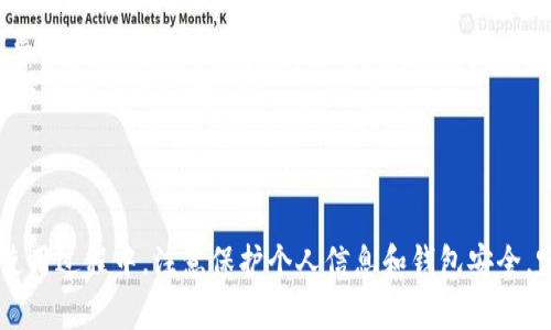 要在电脑上使用 tpWallet，可以按照以下步骤进行操作。tpWallet 是一个多功能的数字钱包，主要支持存储和管理多种加密货币。以下是详细的步骤和注意事项。

步骤一：访问官方网站
首先，打开你的电脑，使用网页浏览器访问 tpWallet 的官方网站。确保你访问的是官方渠道，以免下载到假冒的软件下载。

步骤二：下载 tpWallet 客户端
在官网上，寻找下载链接。根据你的操作系统选择相应的版本。tpWallet 通常会提供 Windows 和 macOS 的客户端下载。

步骤三：安装客户端
下载完成后，找到下载的安装包。双击安装包，按照提示完成安装过程。安装过程中，请留意任何附加选项，并取消不必要的软件推荐。

步骤四：创建或导入钱包
启动 tpWallet 客户端后，你会看到一个选项，可以选择创建新钱包或者导入已有的钱包。如果你是新用户，可以选择创建新钱包。按照屏幕上的提示设置钱包名称和密码。
如果你是已有用户，则需要输入你的助记词或私钥来导入钱包。在输入的时候，请确保在安全的环境下操作，避免泄露个人信息。

步骤五：资金管理
成功进入钱包后，你可以看到钱包的主界面。在这里，你可以查看你的余额、管理你的资产和进行交易。tpWallet 支持多种加密货币，包括比特币、以太坊等，具体支持的币种可以在官网查看列表。

步骤六：进行交易
如果你需要进行交易，比如发送或接收加密货币，可以简单地点击相应的按钮。输入接收方地址及金额，确认无误后提交交易。交易可能需要一些时间进行确认，具体时间取决于所选择的区块链网络。

步骤七：安全设置
为确保你的资产安全，建议在钱包内启用双重验证等安全措施。这能有效减少黑客入侵和资金被盗的风险。同时，定期备份你的助记词和私钥，并妥善保管这些信息。

步骤八：查看历程
你可以在 tpWallet 的交易记录中查看所有的历史交易。这包括发起的转账、接收的钱包以及相关的时间戳等信息。保持对交易活动的监控可以帮助你更好地管理投资。

常见问题解答
在使用 tpWallet 时，可能会遇到一些常见的问题：
ul
    listrong忘记密码怎么办？/strong如果你忘记了钱包密码，系统会提供相应的找回机制，通常需要你的助记词。/li
    listrong钱包被盗如何处理？/strong如果你怀疑钱包被盗，尽快更改账户信息和密码，并通过官方渠道寻求帮助。/li
    listrong如何更新 tpWallet？/strong定期检查你的客户端是否有更新，确保使用最新版本以获取最新的安全性和功能。/li
/ul

总结
tpWallet 是一个便利且功能全面的数字货币钱包。它允许用户在电脑上安全地管理多种加密货币。在使用过程中，注意保护个人信息和钱包安全，定期备份数据。通过简单的步骤，你就能在电脑上愉快地使用 tpWallet，尽情享受数字货币带来的便利。