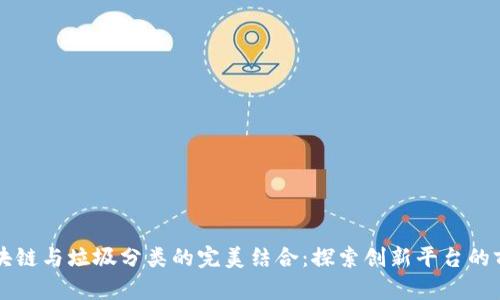 区块链与垃圾分类的完美结合：探索创新平台的前沿