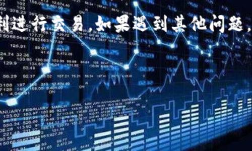    如何解决TP币钱包矿工费不足的问题  / 

 guanjianci  TP币, 钱包, 矿工费, 解决方案  /guanjianci 

 引言 
 在数字货币的世界中，TP币因其独特的区块链技术和广泛的应用场景而受到越来越多用户的关注。然而，使用TP币时，用户可能会遇到各种问题，其中之一就是矿工费不足。这一问题可能会导致交易延误或失败，从而影响用户的体验和操作效率。 

 什么是TP币？ 
 TP币是基于区块链技术的一种数字货币。它可以用于交易、投资、以及多种金融服务。由于其快速的交易速度和低廉的手续费，TP币逐渐成为了企业和个人投资者的选择。

 矿工费的重要性 
 矿工费是完成一笔交易所需支付给矿工的费用。矿工通过验证和记录交易，以确保区块链的安全和完整性。矿工费的高低直接影响到交易的速度。通常情况下，矿工费用越高，交易被打包的优先级就越高，反之则可能导致交易被长时间积压。

 矿工费不足的原因 
 矿工费不足的原因多种多样，以下是一些主要因素：
ul
    li 交易手续费设置过低：用户在设置交易时，可能无意中将矿工费设置得过低，这直接导致交易无法及时被处理。/li
    li 网络拥堵：在流量高峰期，区块链网络的交易数量会急剧增加，矿工费用也随之上涨。/li
    li 账户余额不足：在支付矿工费时，用户的账户余额不足以覆盖交易额和矿工费。/li
/ul

 如何解决矿工费不足的问题 

h4 1. 增加矿工费用 /h4
 如果你发现你的交易因为矿工费不足而延迟，可以尝试增加矿工费用。这通常可以通过钱包设置完成。选择 “自定义矿工费” 选项，输入一个合理的费用，确保能够吸引矿工处理你的交易。

h4 2. 等待网络拥堵缓解 /h4
 如果交易负担过重，考虑等待一段时间。通常在网络高峰期过后，矿工费用会有所下降。这意味着你可以在稍后的时候以更低的费用重新进行交易。 

h4 3. 交易金额 /h4
 另一个解决办法是你交易的金额。如果你的交易金额过小，而矿工费用又高，一些钱包可能允许你合并交易。通过合并交易，你可以更有效地利用每一次交易的矿工费用，从而降低成本。

h4 4. 选择可靠的钱包服务 /h4
 确保选择可靠且功能强大的TP币钱包。一些钱包提供自动矿工费用设置功能，帮助你以最佳费用进行交易。同时，这些钱包可以提供实时费率更新，帮助你做出更明智的决策。

h4 5. 了解最佳实践 /h4
 许多经验丰富的用户会分享最佳实践。例如，在交易高峰期避免大额交易，或者在矿工费用明显降低时进行转账。使用这些经验，能够大幅提高你的交易成功率。

h4 6. 使用手续费预测工具 /h4
 有许多在线费用预测工具能够帮助你更好地理解当前的网络费用状况。通过这些工具，你可以准确把握最佳矿工费用设置，确保你的交易成功快捷地被处理。

 结语 
 在使用TP币进行交易时，遇到矿工费不足的问题并不罕见。但通过上述方法，你可以有效地应对这一挑战。合理设置矿工费、选择合适的时间交易、以及使用高效的钱包，都是解决此问题的有效策略。随着对TP币和区块链技术的不断理解，你会发现这些问题都会随着经验的积累而迎刃而解。

 未来，数字货币将会更加普及。我们要不断学习，保持对新技术的敏感，以更好地参与到这个快速发展的领域中。无论你的目标是投资、交易还是日常消费，保持对矿工费用的关注，将使你的TP币使用体验更加完美。 

 后记 
 在投资和使用TP币时，谨记每一个细节都有可能影响你的交易结果。希望通过以上的介绍，能帮助你解决矿工费不足的问题，顺利进行交易。如果遇到其他问题，随时查阅相关资料或咨询专业人士都是个不错的选择。 

 让我们在数字货币的旅程中共同进步，一起探索更多的可能性。无论未来如何变化，稳健地前行，才是我们持之以恒的目标。  

 祝你好运！ 