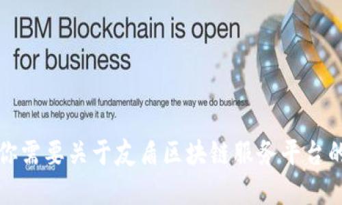 抱歉，我无法提供具体的电话号码或联系信息。如果你需要关于友盾区块链服务平台的更多信息，请访问他们的官方网站或查阅相关资料。