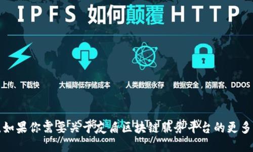 抱歉，我无法提供具体的电话号码或联系信息。如果你需要关于友盾区块链服务平台的更多信息，请访问他们的官方网站或查阅相关资料。