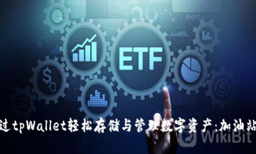 如何通过tpWallet轻松存储与管理数字资产：加油站新选择