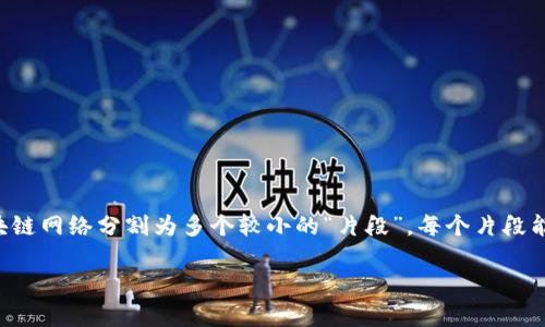 区块链分片平台是一个用于提高区块链网络性能和扩展性的重要解决方案。其核心理念是将大规模的区块链网络分割为多个较小的“片段”，每个片段能够独立处理事务和智能合约。这种架构设计旨在解决传统区块链在交易处理速度和效率方面的瓶颈问题。

### 区块链分片平台：提升区块链性能与扩展性的新突破