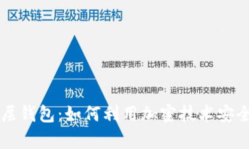 tpWallet单底层钱包：如何利用加密技术安全存储数字资产