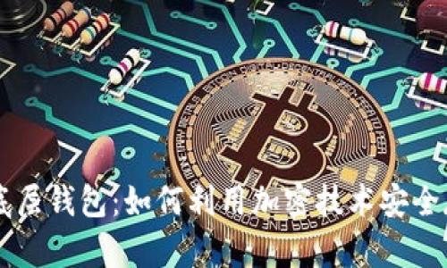 tpWallet单底层钱包：如何利用加密技术安全存储数字资产