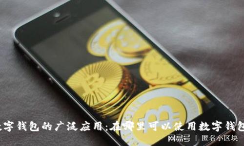 数字钱包的广泛应用：在哪里可以使用数字钱包？