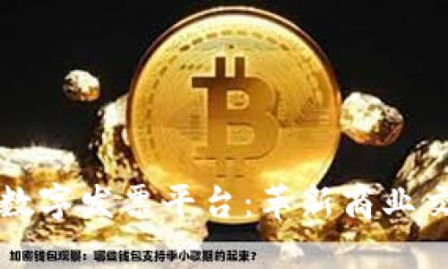 深圳区块链数字发票平台：革新商业交易迈向未来