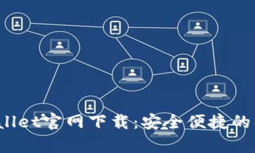 2023年tpWallet官网下载：安全便捷的钱包解决方案