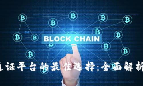 2023年区块链通证平台的最佳选择：全面解析及用户体验对比