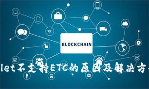 tpWallet不支持ETC的原因及解决方案分析