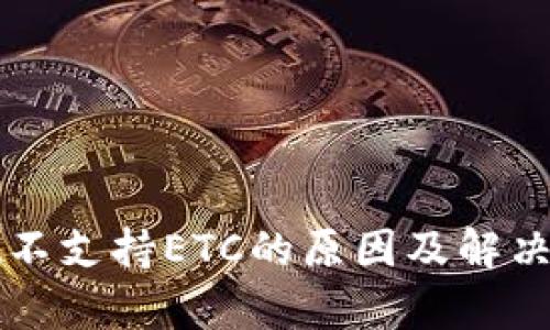 tpWallet不支持ETC的原因及解决方案分析