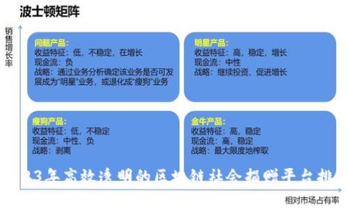 2023年高效透明的区块链社会捐赠平台排名