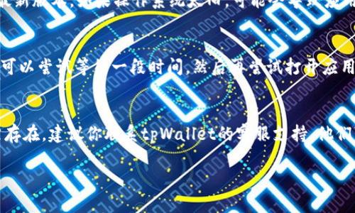 如果你在使用tpWallet时遇到app打不开的问题，可能会有多种原因导致这一情况。接下来，我们将详细探讨可能的原因以及相应的解决方法。

可能原因一：网络连接问题
tpWallet是一款依赖网络连接的应用程序。如果你的设备没有连接到互联网，或者网络信号不稳定，可能会导致应用无法正常打开。你可以尝试以下步骤：
ul
    li检查Wi-Fi或移动数据是否开启。/li
    li尝试在其他应用中打开网页，看网络是否正常。/li
    li如果使用的是Wi-Fi，尝试重启路由器。/li
    li如果使用的是移动数据，确保你的流量没有用完。/li
/ul

可能原因二：应用程序崩溃
应用程序崩溃在某些情况下是常见的问题。这种情况可能是由于应用更新不完整、软件冲突或者系统资源不足等原因造成的。你可以尝试以下方法：
ul
    li长按tpWallet的图标，选择“强制停止”，然后重新打开应用。/li
    li查看应用程序是否有更新，前往应用商店检查tpWallet的版本。/li
    li如果问题仍然存在，考虑卸载应用并重新安装。/li
/ul

可能原因三：设备存储不足
如果你的设备存储空间不足，应用可能会无法正常工作。在这种情况下，建议你检查一下存储空间。可以通过以下方式来释放存储空间：
ul
    li删除一些不常用的应用程序。/li
    li清除应用缓存，前往设置中找到tpWallet，点击“清除缓存”。/li
    li转移照片、视频等大文件到云存储或者外部存储设备中。/li
/ul

可能原因四：兼容性问题
有时候应用程序与设备的操作系统版本不兼容也会造成无法打开的情况。确保你的设备操作系统已经更新到最新版本。如果操作系统太旧，可能会导致应用无法正常运行。

可能原因五：临时故障或维护
有时tpWallet的服务器可能会进行维护，导致用户无法连接到服务。这种情况通常是暂时的。在这种情况下，你可以尝试等待一段时间，然后再尝试打开应用。

最终建议
以上是一些可能导致tpWallet无法打开的常见原因以及应对的方法。如果你尝试了所有这些方法后，问题依然存在，建议你联系tpWallet的客服支持。他们可以提供更专业的帮助，解决你的具体问题。同时，保持你的应用和系统更新，也有助于预防未来的兼容性问题。

希望这些信息能够帮助你解决tpWallet打不开的问题！如有进一步疑问，请随时询问。