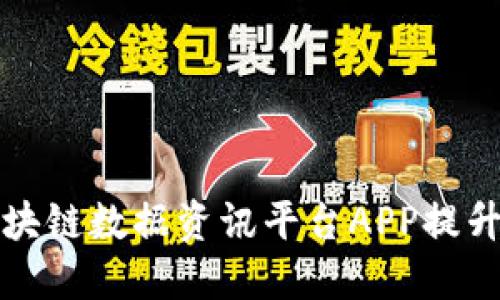 如何通过非小号区块链数据资讯平台APP提升数字资产投资收益