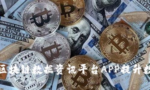 如何通过非小号区块链数据资讯平台APP提升数字资产投资收益