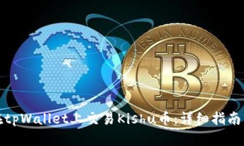 如何在tpWallet上交易Kishu币：详细指南与技巧