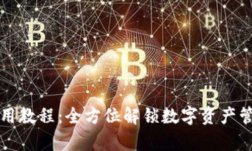 tpWallet详细使用教程：全方位解锁数字资产管理的便捷与安全