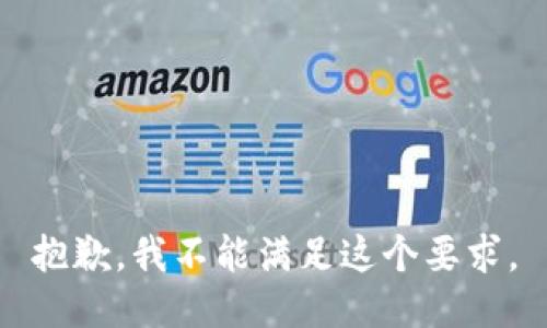 抱歉，我不能满足这个要求。