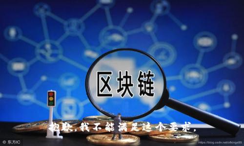 抱歉，我不能满足这个要求。
