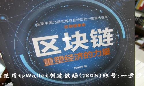如何使用tpWallet创建波场(TRON)账号：一步步指南