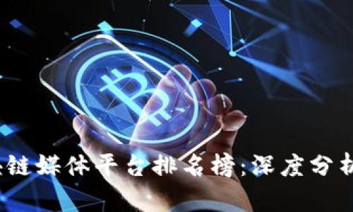 2023年区块链媒体平台排名榜：深度分析与行业洞察