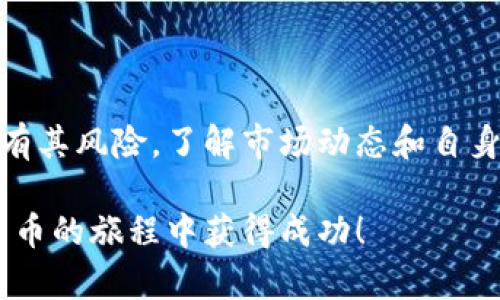 在这个数字货币快速发展的时代，tpWallet 作为一个多功能的数字钱包，引入了多种新币种，以满足用户不断变化的需求。在这篇文章中，我们将深入探讨 tpWallet 当前支持的新币，以及它们的特点、潜在的投资价值和相应的市场动态。

tpWallet介绍
tpWallet 是一款面向全球用户的数字钱包，支持多种主流和新兴数字货币的存储、交易和管理。作为一个易于使用的平台，tpWallet 不仅满足了用户的基本需求，还提供了额外的安全性和便利性。在这个不断变化的市场中，tpWallet 也在不断创新，引入了新的币种，以便用户能够抓住投资机会。

tpWallet 新币概述
tpWallet 不断更新其平台，以引入新的数字货币。截至目前，以下是一些正在 tpWallet 上交易的新币种：

ul
  listrongBitrise (BRISE):/strong 一种旨在改善加密资产流动性的网络，许多投资者关注其未来增长潜力。/li
  listrongPancakeSwap (CAKE):/strong 作为去中心化交易所的代币，CAKE 的受欢迎程度日益上升，其高回报率吸引了不少投资者。/li
  listrongShiba Inu (SHIB):/strong 被誉为“狗狗币杀手”，SHIB 因其社区驱动的性质而受到广泛关注，近年来获得了大量媒体关注。/li
  listrongSafeMoon (SAFE):/strong 一种新兴的加密代币，其独特的分配机制吸引了很多寻求快速收益的投资者。/li
/ul

新币背后的技术和团队
每种新币都有其独特的技术基础和开发团队。在投资之前，了解它们背后的技术和团队至关重要。这些因素往往决定了一个币种的可持续性和发展潜力。

如何在tpWallet中投资新币
投资新币在数字资产管理中越来越受欢迎。tpWallet 提供了简单易用的接口，使得用户能够快速交易和管理他们的数字资产。用户只需以下几个步骤，即可在 tpWallet 中投资新币：

ol
  li注册一个 tpWallet 账户，添加个人信息并设置安全措施。/li
  li充值现有的加密货币或法币，以便购买新币。/li
  li浏览平台上列出的新币，查看市场表现和相关新闻。/li
  li选择您想要购买的币种，输入购买数量，确认交易。/li
  li定期监控投资表现，并根据市场变化调整策略。/li
/ol

新币投资的风险及注意事项
尽管投资新币有可能带来高回报，但也有着相应的风险。以下是一些需要注意的事项：

ul
  listrong市场波动：/strong新币的价格通常波动大，投资者需要做好心理准备。/li
  listrong项目透明度：/strong确保所投资的币种有清晰的白皮书、开发计划和透明的团队信息。/li
  listrong安全措施：/strong确保你的tpWallet账户安全，定期更新密码并启用双重验证。/li
/ul

总结
tpWallet 在新币投资方面提供了极大的便利性和机会。通过支持多种新兴币种，它为用户创造了丰富的投资选择。然而，每种投资都有其风险。了解市场动态和自身的投资目标同样重要。保持警惕和灵活性，是在这个快速变化的数字货币世界中取得成功的关键。

无论你是新手还是资深投资者，利用好 tpWallet，准确交易新币，抓住市场机遇，都将是实现财富增长的重要一步。希望你能在数字货币的旅程中获得成功！